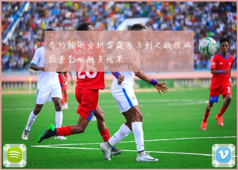 乔约翰逊分析雷霆与马刺之战伤病因素影响胜负结果