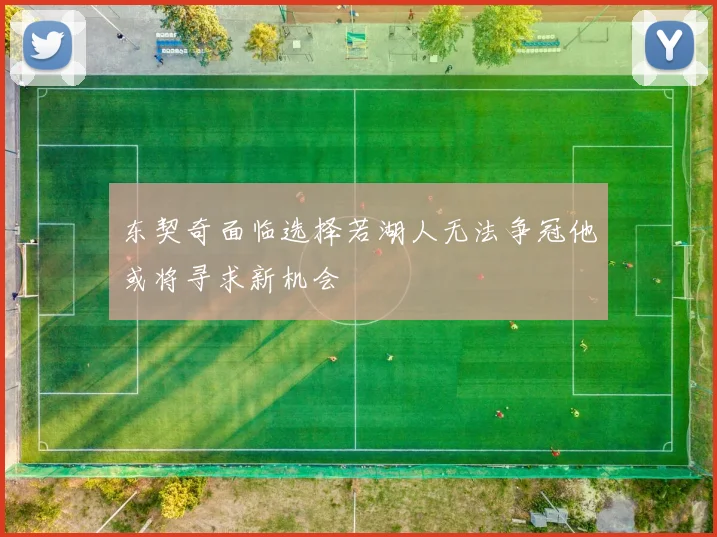 东契奇面临选择若湖人无法争冠他或将寻求新机会