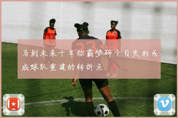 马刺未来十年称霸梦碎今日失利或成球队重建的转折点