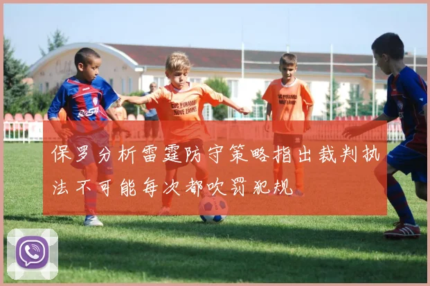 保罗分析雷霆防守策略指出裁判执法不可能每次都吹罚犯规