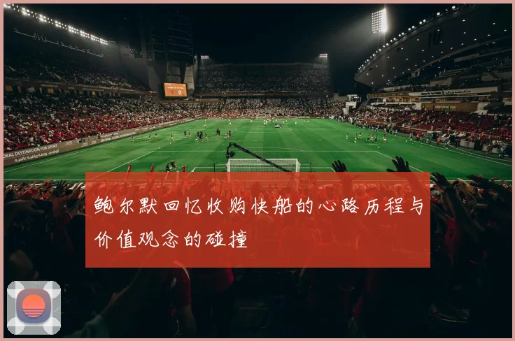 鲍尔默回忆收购快船的心路历程与价值观念的碰撞